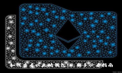 如何查看以太坊钱包ID：新手必看指南