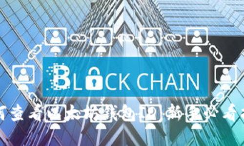 如何查看以太坊钱包ID：新手必看指南