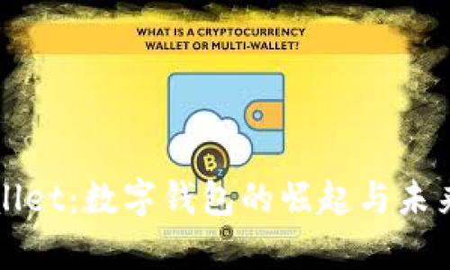 tpWallet：数字钱包的崛起与未来展望