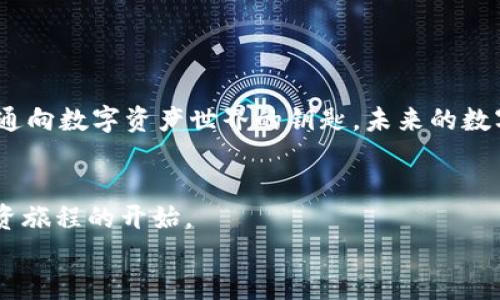 如何在TPWallet上将以太坊链资产转移到火币链/  
TPWallet,以太坊,火币链,数字资产转移/guanjianci  

引言：数字资产的洪流与跨链转移的机遇  
在这个数字经济迅速发展的时代，数字资产的流通和转移愈发频繁。以太坊作为一个重要的区块链平台，其去中心化应用和智能合约的能力吸引了大量用户与开发者。而火币链则因其高效的交易处理速度逐渐成为另一块实力雄厚的市场。对于投资者来说，将以太坊上的资产转移至火币链，可以获得更广阔的交易空间。那么，如何在TPWallet这一平台上完成跨链转移呢？本文将为你详细解读。  

第一部分：TPWallet的概述  
TPWallet是一款性能卓越的数字货币钱包，它支持多种主流的区块链资产管理，以及安全便捷的转账功能。用户可以在TPWallet上轻松进行多链管理，特别是以太坊与火币链之间的资产转移，极大地方便了用户的数字资产操作。  
想象一下，你的手指在手机屏幕上轻轻滑动，阳光透过窗帘洒在你的书桌上，空气中弥漫着一股咖啡的香气，你正准备开始这场数字货币转移之旅。  

第二部分：准备工作——下载与注册TPWallet  
首先，你需要在应用商店中下载TPWallet。安装完成后，打开应用并根据指引实现账户注册。如果你已经拥有TPWallet账户，那就直接登录吧！此时，想象一下你在一杯新鲜咖啡前，心中充满期待，准备踏上数字资产管理的新旅程。  

第三部分：了解以太坊与火币链  
在转移资产之前，了解两者特点非常重要。以太坊链作为一个智能合约平台，其去中心化特性使得开发者可以构建各种应用。而火币链则以其高效率与低手续费备受欢迎，尤其在交易频繁的情况下，能为用户节省不少费用。  
例如，你可以想到在某个温暖的午后，朋友们围坐在一起，互相分享各自的投资策略。而你，成为其中最聪明的那一个，掌握着这条链条的潜力。  

第四部分：资产转移的步骤  
一旦你熟悉了这两条链的特点，就可以开始转移资产了。以下是具体步骤：  
ol  
listrong在TPWallet中连接以太坊钱包：/strong首先在TPWallet内选择你的以太坊账户，确保你能够查看到你持有的资产。/li  
listrong选择资产与转移数量：/strong挑选你希望转移到火币链的数字资产，输入你希望转移的数量。此时，屏幕上会显示转移后的预计结果。/li  
listrong确认并开始转移：/strong在确认无误后，点击“转移”按钮，系统会请求你确认交易。/li  
listrong切换到火币链钱包：/strong一旦资产转移成功，切换到你的火币链钱包，检查新到账的资产。你会感受到一阵轻松与愉悦。/li  
/ol  

第五部分：常见问题与注意事项  
在转移资产的过程中，一些问题可能会影响你的操作体验。  
ul  
listrong手续费问题：/strong不同链上的转移手续费是不同的，确保在转移前提前了解并计算好。/li  
listrong网络拥堵：/strong在网络高峰期，转移可能会受到延迟，建议选择合适的时机进行转移。/li  
listrong资产安全：/strong确保使用双重认证等安全措施，以保护你在TPWallet中的资产。/li  
/ul  

第六部分：感受与展望  
完成数字资产的转移后，你可能会想象自己身处一个虚拟的市场，脸上挂着满意的微笑。此时，手中的咖啡杯散发着暖意，迎接新一轮的投资机会。TPWallet不仅是一个钱包，更是你通向数字资产世界的钥匙。未来的数字经济有无限可能，而你已经迈出了重要的一步。  

结尾：掌握跨链转移的艺术  
在这个快速变化的数字世界，掌握跨链转移的技巧对于每一个投资者来说都是不可或缺的能力。通过TPWallet，你实现了将以太坊链资产转移到火币链的梦想，而这只是你数字投资旅程的开始。  
下次，当朋友们再次围坐在一起讨论数字货币时，你可以自信地分享自己的经验与教训。带着这些新的知识，你将如同置身于一个光辉灿烂的未来，期待着下一个成功的转移。  