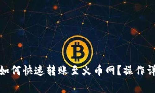 : 比特派钱包如何快速转账至火币网？操作详解与注意事项