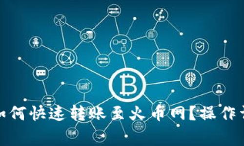 : 比特派钱包如何快速转账至火币网？操作详解与注意事项