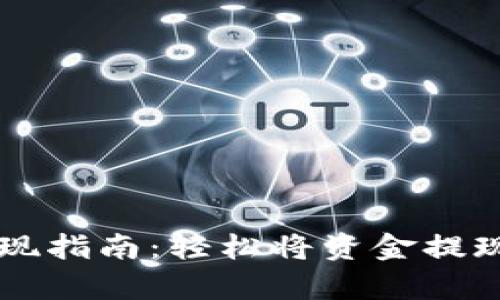 tpWallet提现指南：轻松将资金提现到您的账户