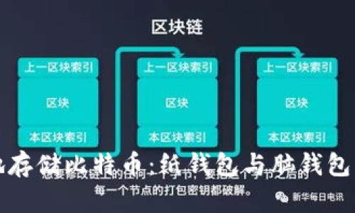 如何安全地存储比特币：纸钱包与脑钱包的全面指南