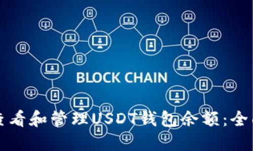 如何查看和管理USDT钱包余额：全面指南