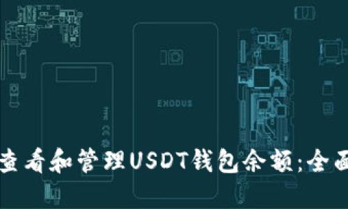 如何查看和管理USDT钱包余额：全面指南