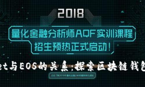 tpWallet与EOS的关系：探索区块链钱包的未来