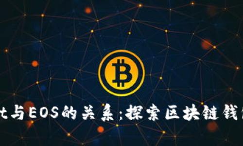 tpWallet与EOS的关系：探索区块链钱包的未来