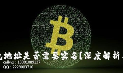 比特币钱包地址是否需要实名？深度解析与时下热议