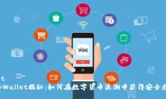 git tpWallet揭秘：如何在数