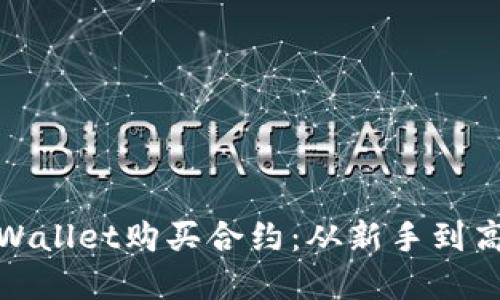 如何使用tpWallet购买合约：从新手到高手的全攻略