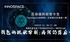 比特币钱包的现状分析：