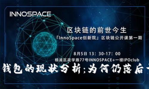 比特币钱包的现状分析：为何仍落后于时代？