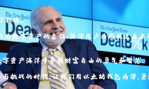 以太坊钱包标志图片：在数字资产时代的身份象征

以太坊, 钱包标志, 加密资产, 数字货币/guanjianci

引言
在当今数字经济的洪流中，以太坊凭借其独特的区块链技术和智能合约能力，吸引了无数投资者和开发者的关注。而作为以太坊生态系统中重要的一部分，钱包的标志不仅仅是一个简单的图形，它更象征着数字资产的安全与便捷。在这篇文章中，我们不仅将细致描述以太坊钱包的标志图片，还将探讨其背后的意义、设计特点以及如何在如今的市场中安全存储和管理你的加密资产。

以太坊的崛起
以太坊是一种开源的区块链平台，提出了智能合约的概念。这种创新性技术改变了传统的金融格局，使得去中心化应用（DApps）得以前所未有的自由度和灵活性。随着其生态系统的不断扩大，越来越多的钱包应运而生，这些钱包不仅提供存储以太坊（ETH）和ERC-20代币的功能，更承担着用户数字身份的重要角色。

以太坊钱包标志的设计与象征意义
以太坊钱包的标志图形通常由三个独特的部分构成：中心的钻石形状代表着智能合约的复杂性，外圈的线条则象征着区块链网络的连通性。这种简约而富有表现力的设计，可以说是数字时代的徽章，展示出钱包的安全与简易。

例如，当你打开一个以太坊钱包时，首先映入眼帘的便是那犹如星辰闪烁的标志，就如同黑夜中最亮的星星，带给人们无穷的希望与信心。阳光洒在屏幕上，标志四周闪耀着迷人的光泽，仿佛在召唤着每一位投资者走向加密资产业务的世界。

选择合适的钱包类型
加密货币钱包主要分为热钱包和冷钱包。热钱包是指在线钱包，方便快捷但相对不够安全；而冷钱包则是离线存储，安全性高却不如热钱包便捷。

ul
    listrong热钱包：/strong便于频繁交易的用户，兼顾易用性与实用性。/li
    listrong冷钱包：/strong适合长期投资者，确保资金的安全。/li
/ul

在选择合适的钱包类型时，你需要结合自身的投资策略和实际情况。例如，如果你是一名以太坊爱好者，热衷于参与去中心化金融（DeFi）项目，那么热钱包可能是你的首选。而如果你是一名希望长期持有以太坊的投资者，冷钱包将为你的资产提供更严格的安全保障。

实际场景中的钱包使用体验
设想一下，一个晴朗的周末上午，你坐在家中阳台的椅子上，阳光温暖地洒在身上，手边有一杯刚泡好的咖啡。你打开手机，想要查看自己的以太坊钱包，心中充满期待。屏幕上，钱包标志闪烁着，仿佛在欢迎你进入数字资产的世界。你轻轻输入密码，钱包界面随即展开，呈现出一派生气蓬勃的景象。

你观察着账户中逐渐增长的数字，眼角的余光不时扫过屏幕上闪动的交易记录，心中禁不住涌起一阵感慨。这不仅仅是一串数字，更是你努力和智慧的结晶，一个个交易背后都有你与市场博弈的故事。当你决定将部分以太坊转入另一钱包用于投资时，心中充满期待，想象着未来可能获得的收益。

安全性与风险管理
在享受以太坊钱包带来的便利时，安全性永远是投资者需要优先考虑的因素。随着加密货币交易的越来越普及，各类网络攻击和诈骗行为也愈演愈烈。因此，了解如何保护自己的数字资产是必不可少的。

ul
    listrong启用双重认证：/strong 提高账户安全性，防止账户被盗。/li
    listrong定期备份钱包：/strong确保在灰色操作或技术故障发生时，能够安全地恢复资产。/li
/ul

回想起那次不愉快的经历，你的一个朋友因为没有及时备份他的钱包，结果硬盘损坏后将所有的ETH都化为乌有。教训深刻，这也让你在管理资产时更加谨慎。你开始定期生成和保存钱包的备份，以确保未来投资之路的安全。

未来展望：以太坊的进化
进入2023年，以太坊网络也在不断进行升级与改进。随着以太坊2.0的全面推进，效率与环境友好型交易将成为可能。这将为用户带来全新的体验，也为钱包的发展带来了机遇。

展望未来，钱包的功能将不仅限于资产存储，更多的将会是为用户提供各类金融服务，如借贷、质押、NFT交易等。在这样的背景下，以太坊钱包的标志也会随之进化，继续作为数字资产的象征，陪伴用户共同抵达未来的数字经济世界。

结论
以太坊钱包不仅是存储和管理数字资产的工具，更是连接用户与整个加密生态的重要桥梁。在这段旅程中，钱包标志所承载的意义远超其外在的形态，它代表着用户在数字资产海洋中寻找财富自由的勇气和智慧。

适应不断变化的市场与技术，积极探索以太坊钱包的新功能将是每一位投资者的使命。而我们对钱包标志的理解与认知，也将在未来的实践中不断深化。在这个充满机会与挑战的时代，让我们用以太坊钱包为伴，勇敢迎接未来的数字资产旅程。