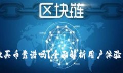 tpWallet买币靠谱吗？全面解