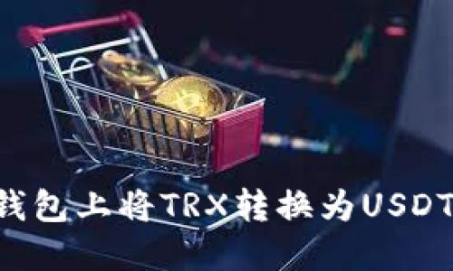 如何在波宝钱包上将TRX转换为USDT：一步步指南