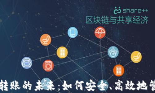 
区块链钱包自动转账的未来：如何安全、高效地管理你的数字资产