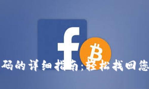 tpWallet重置密码的详细指南：轻松找回您的数字资产安全