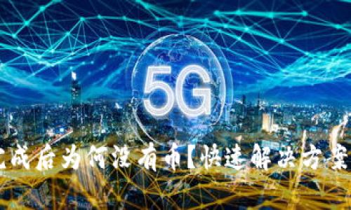 tpWallet闪兑完成后为何没有币？快速解决方案与用户经验分享