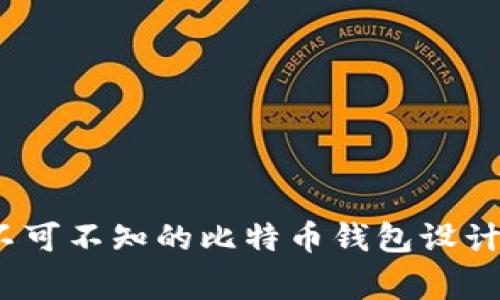 中本村：你不可不知的比特币钱包设计背后的故事