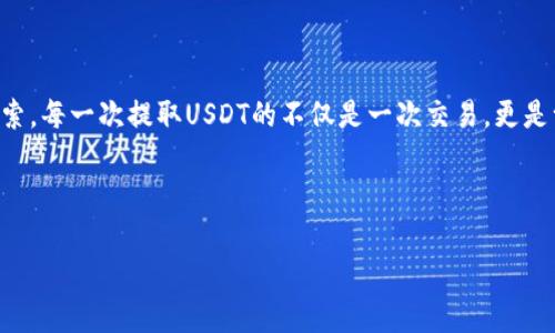   如何使用Bitkeep钱包提取USDT？详细指南与注意事项 / 

 guanjianci Bitkeep钱包, USDT提取, 加密货币, 钱包安全 /guanjianci 

引言：数字货币的崛起
随着区块链技术的不断发展，加密货币已经渗透到越来越多的人们日常生活中。其中，USDT（泰达币）作为一种稳定币，凭借其与美元的1:1挂钩，受到众多投资者和交易者的青睐。在这个过程中，如何安全、高效地进行USDT的提取，成为许多用户关心的热点话题。

什么是Bitkeep钱包？
Bitkeep钱包是一款多链数字资产钱包，支持各种主流的加密货币存储、转账及交易。它的用户友好的界面和强大的功能，使其在区块链社区中受到广泛欢迎。用户可以通过Bitkeep钱包方便地管理自己的数字资产。那么，如何在Bitkeep钱包中提取USDT呢？下面将为你详细讲解。

准备工作：确保钱包安全
在开始之前，确保你的Bitkeep钱包已安全设置。这包括：
ul
    li启用双重认证（2FA），以增加账户的安全性。/li
    li定期备份你的助记词和私钥，存放在安全的位置。/li
    li保持钱包软件更新，确保防止潜在的安全漏洞。/li
/ul
如同阳光洒在老旧木桌上，不同的光影交织，揭示出每一个不易觉察的细节。保障安全的过程虽然繁琐，但却是至关重要的，能够为后续的提取和交易提供坚实的基础。

步骤一：打开Bitkeep钱包
首先，打开你的Bitkeep钱包应用程序。在主页面上，你会看到当前资产的总览。对于刚刚接触钱包的用户来说，不妨先花几分钟时间熟悉界面，以便后续操作的顺利进行。

步骤二：选择USDT资产
在资产列表中，找到USDT。点击进入USDT的详细页面，这里显示你持有的USDT数量以及相关的交易记录。此时，你的心中可能会产生一丝期待，如同手握即将展示的美丽风景般，为即将到来的操作做好准备。

步骤三：发起提取
在USDT的详细页面上，找到“提取”或“转账”按钮，点击它。系统会要求你输入提取的数量，并提供接收地址。此时，请务必确认接收地址的准确性，建议在小心翼翼中进行再次核对，避免因地址错误导致资产损失。那种心跳加速的紧张感，仿佛是在进行一场重要的交易，每一步都需谨慎。

步骤四：确认交易
一切信息确认无误后，点击“确认”。系统可能会让你输入交易密码，确保交易的安全性。这一时刻，如同将要开启一扇通往新世界的大门，让人既期待又紧张。

步骤五：耐心等待确认
完成后，你会看到交易状态为“待确认”。区块链的处理时间因网络拥堵情况而异，通常在几分钟内即可完成。这段等待的时间，仿佛是漫长的等待，像是在等待一场雨后的宁静，渴望看到最终的结果。

小故事：教父与数字货币的邂逅
故事的主角是一位年逾七十的老者，他曾是一个传统商人，随着时代的发展，他听说了数字货币的流行。这位老者，将他一生的交易经验与数字货币结合，在尝试Bitkeep钱包后，他自动化交易的经验如鱼得水，他不仅成功提取了USDT，还在与年轻人的交流中，感受到科技带来的活力。他常常坐在公园的长椅上，阳光洒下，面带微笑，与年轻人们分享着他的数字货币故事。

步骤六：查询交易状态
一旦交易确认完成，你可以在交易记录中查看到最新的提取记录。这时，你的心中充满了成就感，仿佛完成了一项伟大的任务。此刻，你不仅掌握了Bitkeep钱包的基本操作，还对加密货币有了更深的理解。

如何保护你的USDT安全
在完成提取之后，如何进一步保障你的USDT安全也是非常重要的。以下是一些建议：
ul
    li定期检查钱包地址和接收地址的可信度。/li
    li避免在公共Wi-Fi环境下使用钱包应用，防止数据被窃取。/li
    li定期更新密码，避免安全隐患。/li
/ul
如同一座高楼大厦，坚固的基础能支撑起更高的梦想，保障数字资产的安全，为未来的交易与投资提供了可靠的基础。

总结
提取USDT的过程虽看似简单，但其中的每一步都蕴含着丰富的细节和注意事项。在这个信息化快速发展的时代，只有不断学习与适应，才能更好地管理个人的数字资产。希望本指南能帮助你安全、高效地进行USDT的提取，让你的加密货币之旅更加顺畅。 

如果你对Bitkeep钱包或其他数字货币有更多的疑问，欢迎继续关注我们的更新与讨论，让我们一同探索这个神秘而美好的虚拟世界。 

后记
技术的进步让我们与世界的距离变得更近，数字货币的盛行则为我们的生活提供了更多的可能性。无论你是新手还是老玩家，总有新的知识与经验等待着你去探索。每一次提取USDT的不仅是一次交易，更是一次充满期待与希望的旅程。愿你在这条道路上行稳致远，收获满满。 

---

以上是一个关于如何在Bitkeep钱包中提取USDT的详细指导大纲和内容示例。希望能够为你提供帮助！