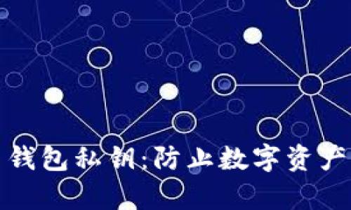 安全存储比特币钱包私钥：防止数字资产丢失的终极指南