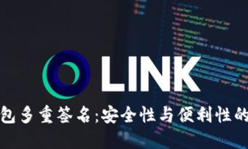 区块链钱包多重签名：安全性与便利性的完美结合