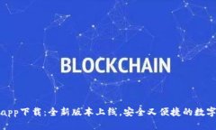 tpWalletapp下载：全新版本上