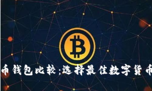 轻量级比特币钱包比较：选择最佳数字货币钱包的指南