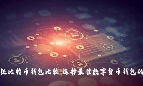 轻量级比特币钱包比较：选择最佳数字货币钱包的指南