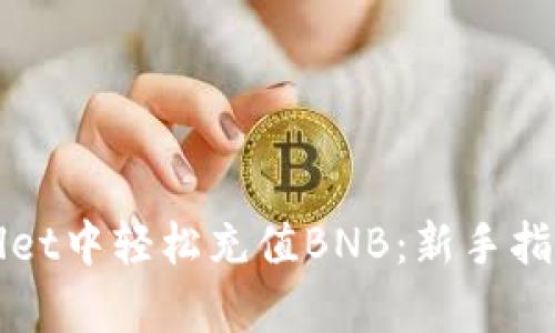如何在tpWallet中轻松充值BNB：新手指南与实用技巧