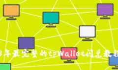 2023年最完整的tpWallet闪兑