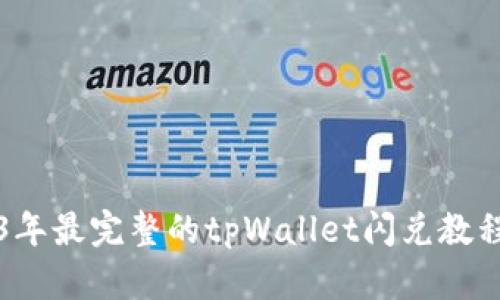 2023年最完整的tpWallet闪兑教程下载