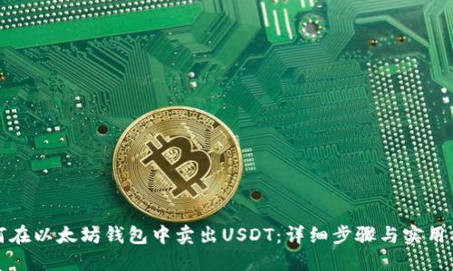 如何在以太坊钱包中卖出USDT：详细步骤与实用指南