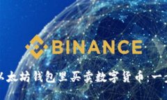 如何在以太坊钱包里买卖