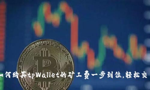 如何购买tpWallet的矿工费一步到位，轻松交易