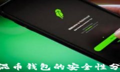 2023年USDT混币钱包的安全性