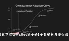 轻松下载tpWallet安全吗？全