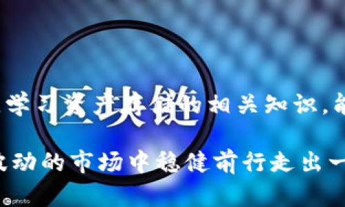   比特币钱包公司倒闭后的应对策略与资产保护指南 / 

 guanjianci 比特币, 钱包, 投资, 安全 /guanjianci 

引言

在数字货币迅速发展的时代，比特币作为一种新兴资产类型，吸引了无数投资者的关注。然而，随之而来的也是风险。当比特币钱包公司宣布倒闭时，许多人会面临财产损失和信息安全等一系列问题。本文将探讨面对比特币钱包公司倒闭时的应对策略，以及如何保护自己的资产安全，力求为您提供实用的建议，帮助您在这个未知的数字时代保持冷静与理智。

了解比特币钱包的基本概念

在深入探讨如何应对比特币钱包公司倒闭之前，我们需要了解比特币钱包的基本概念。比特币钱包是在区块链上储存比特币的一种工具，分为冷热钱包两种类型。热钱包通常是在线服务，便于交易和使用，而冷钱包则是离线存储，更加安全。

正如阳光洒在老旧木桌上，照亮了岁月的痕迹，钱包里背负的不仅是比特币，更是每个投资者心中那期待与梦想的寄托。当这一切因钱包公司的倒闭而受到威胁时，如何保护自己就显得尤为重要。

钱包公司倒闭的影响

首先，比特币钱包公司倒闭会对投资者造成直接的财产损失。由于这些公司通常掌管着客户的比特币和私钥，一旦公司倒闭，用户的资产可能无法取回。此外，相关的交易记录和数据也可能随之消失，增加了取回资产的难度。

在这样的困境中，我们常常会感到无助，甚至可能像在漆黑的隧道中摸索，找不到出路。但是，正是这种情绪让我们更加意识到，为何存储比特币的安全性至关重要。

应对策略一：及时了解信息

当比特币钱包公司出现问题时，首先要做的是保持冷静，及时了解事态的发展。大多数情况下，公司的公告和社区的讨论会传达出重要的信息。

在一个开阔的咖啡馆里，一位年轻的投资者在电脑前焦急地刷新网页，希望能找到一个关于自己比特币的钱包的消息。周围的咖啡香气弥漫，偶尔传来一阵轻声细语。然而，她的心中只涌动着一股焦虑，以至于对周围的喧闹毫无察觉。

应对策略二：确认资产安全

如果您在倒闭的公司中持有资产，确认这些资产的安全性至关重要。您需要检查是否能够通过公司提供的其他渠道访问您的比特币。如果公司还提供某种形式的在线客服或支持，建议第一时间联系他们，询问资产的情况。

在这过程中，不妨回想起自己以往的存储方式。是否曾经将比特币备份在安全的地方？倘若拥有冷钱包，或许这一切都会变得相对轻松。

应对策略三：备份与安全存储的重要性

无论是使用热钱包还是冷钱包，定期备份都是非常必要的。您的比特币私钥、助记词等信息应妥善保存。对于那些使用热钱包的用户来说，安全意识更应增强，以防止黑客与网络攻击。

想象一下那天的场景，您在自家厨房里，阳光透过窗帘，洒下一片暖意。您在纸上写下自己的比特币私钥，并小心翼翼地放入一个不显眼的抽屉中。这一刻，您感到无比踏实，因为将自己的资产安全掌握在了自己手中。

应对策略四：法律咨询与维权

当公司无法恢复，且您的资产仍无法取回时，寻求法律帮助可能是一个可行的选择。了解相关法律规定，尤其是涉及数字货币和投资的法律，有助于您在维权方面做出明智的决策。此时，应该咨询专业的法律人士，获取合理的建议。

在大街上，一位中年男性正与他的法律顾问进行着紧张的交流。在这个看似普通的街角，隐秘而复杂的法律问题正在展开。他希望能通过法律途径挽回因钱包倒闭带来的损失，而这种勇气正源于他对未来的希望。

应对策略五：学习与提高自身知识

钱包公司倒闭的惨痛教训提醒我们，不仅要重视资产存储的安全，更要不断学习与提升自身的知识水平。通过阅读相关书籍、参加研讨会、在社区中交流经验，有助于为自己建立一个更为防护的数字资产环境。

想象一下，您坐在一间温馨的书店中，手中翻阅着一本关于区块链技术的书。书页的触感传递着知识的魅力，每一行字都仿佛在对您低声细语，诉说着未来数字货币的无限可能。这一刻，您将不再惧怕风险，而是勇敢地走在投资的最前沿。

总结

面对比特币钱包公司倒闭这一复杂且多变的情况，保持冷静、时刻关注信息、确认资产安全、法律维权等都是重要的应对策略。同时，在这个过程中提高自身知识水平，学习资产存储的相关知识，能够有效减少未来可能遭遇的损失。

在这个快速变化的数字时代，我们每个人都有责任做好资产保护。正如阳光洒在那张老旧的木桌上，点亮了每一个投资者的希望，只有通过不断学习与提升，才能在波动的市场中稳健前行走出一条属于自己的光明之路。