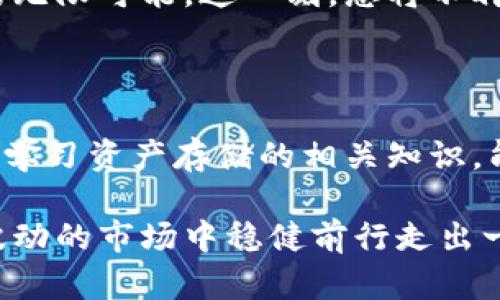   比特币钱包公司倒闭后的应对策略与资产保护指南 / 

 guanjianci 比特币, 钱包, 投资, 安全 /guanjianci 

引言

在数字货币迅速发展的时代，比特币作为一种新兴资产类型，吸引了无数投资者的关注。然而，随之而来的也是风险。当比特币钱包公司宣布倒闭时，许多人会面临财产损失和信息安全等一系列问题。本文将探讨面对比特币钱包公司倒闭时的应对策略，以及如何保护自己的资产安全，力求为您提供实用的建议，帮助您在这个未知的数字时代保持冷静与理智。

了解比特币钱包的基本概念

在深入探讨如何应对比特币钱包公司倒闭之前，我们需要了解比特币钱包的基本概念。比特币钱包是在区块链上储存比特币的一种工具，分为冷热钱包两种类型。热钱包通常是在线服务，便于交易和使用，而冷钱包则是离线存储，更加安全。

正如阳光洒在老旧木桌上，照亮了岁月的痕迹，钱包里背负的不仅是比特币，更是每个投资者心中那期待与梦想的寄托。当这一切因钱包公司的倒闭而受到威胁时，如何保护自己就显得尤为重要。

钱包公司倒闭的影响

首先，比特币钱包公司倒闭会对投资者造成直接的财产损失。由于这些公司通常掌管着客户的比特币和私钥，一旦公司倒闭，用户的资产可能无法取回。此外，相关的交易记录和数据也可能随之消失，增加了取回资产的难度。

在这样的困境中，我们常常会感到无助，甚至可能像在漆黑的隧道中摸索，找不到出路。但是，正是这种情绪让我们更加意识到，为何存储比特币的安全性至关重要。

应对策略一：及时了解信息

当比特币钱包公司出现问题时，首先要做的是保持冷静，及时了解事态的发展。大多数情况下，公司的公告和社区的讨论会传达出重要的信息。

在一个开阔的咖啡馆里，一位年轻的投资者在电脑前焦急地刷新网页，希望能找到一个关于自己比特币的钱包的消息。周围的咖啡香气弥漫，偶尔传来一阵轻声细语。然而，她的心中只涌动着一股焦虑，以至于对周围的喧闹毫无察觉。

应对策略二：确认资产安全

如果您在倒闭的公司中持有资产，确认这些资产的安全性至关重要。您需要检查是否能够通过公司提供的其他渠道访问您的比特币。如果公司还提供某种形式的在线客服或支持，建议第一时间联系他们，询问资产的情况。

在这过程中，不妨回想起自己以往的存储方式。是否曾经将比特币备份在安全的地方？倘若拥有冷钱包，或许这一切都会变得相对轻松。

应对策略三：备份与安全存储的重要性

无论是使用热钱包还是冷钱包，定期备份都是非常必要的。您的比特币私钥、助记词等信息应妥善保存。对于那些使用热钱包的用户来说，安全意识更应增强，以防止黑客与网络攻击。

想象一下那天的场景，您在自家厨房里，阳光透过窗帘，洒下一片暖意。您在纸上写下自己的比特币私钥，并小心翼翼地放入一个不显眼的抽屉中。这一刻，您感到无比踏实，因为将自己的资产安全掌握在了自己手中。

应对策略四：法律咨询与维权

当公司无法恢复，且您的资产仍无法取回时，寻求法律帮助可能是一个可行的选择。了解相关法律规定，尤其是涉及数字货币和投资的法律，有助于您在维权方面做出明智的决策。此时，应该咨询专业的法律人士，获取合理的建议。

在大街上，一位中年男性正与他的法律顾问进行着紧张的交流。在这个看似普通的街角，隐秘而复杂的法律问题正在展开。他希望能通过法律途径挽回因钱包倒闭带来的损失，而这种勇气正源于他对未来的希望。

应对策略五：学习与提高自身知识

钱包公司倒闭的惨痛教训提醒我们，不仅要重视资产存储的安全，更要不断学习与提升自身的知识水平。通过阅读相关书籍、参加研讨会、在社区中交流经验，有助于为自己建立一个更为防护的数字资产环境。

想象一下，您坐在一间温馨的书店中，手中翻阅着一本关于区块链技术的书。书页的触感传递着知识的魅力，每一行字都仿佛在对您低声细语，诉说着未来数字货币的无限可能。这一刻，您将不再惧怕风险，而是勇敢地走在投资的最前沿。

总结

面对比特币钱包公司倒闭这一复杂且多变的情况，保持冷静、时刻关注信息、确认资产安全、法律维权等都是重要的应对策略。同时，在这个过程中提高自身知识水平，学习资产存储的相关知识，能够有效减少未来可能遭遇的损失。

在这个快速变化的数字时代，我们每个人都有责任做好资产保护。正如阳光洒在那张老旧的木桌上，点亮了每一个投资者的希望，只有通过不断学习与提升，才能在波动的市场中稳健前行走出一条属于自己的光明之路。