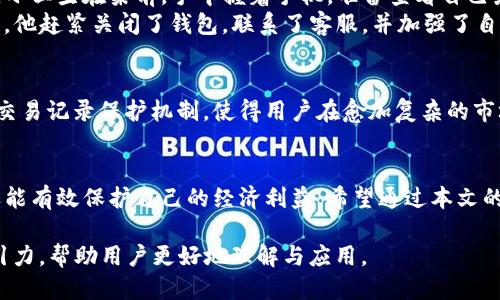   如何安全管理TP钱包中的交易记录？ / 
 guanjianci TP钱包, 区块链, 数字货币, 交易记录 /guanjianci 

引言
在这个数字货币的时代，TP钱包作为一种安全的资产存储工具，越来越受到投资者的青睐。然而，对于新手用户来说，如何有效管理TP钱包中的交易记录，确保资产安全，成为了一项重要的技能。本文将从多个角度解析TP钱包的交易管理，带你走入数字财富的世界。

什么是TP钱包？
TP钱包是一款流行的数字货币钱包，支持多种币种的存储与交易。它的界面友好，用户可以轻松查看自己的资产情况。不过，随着交易的频繁进行，交易记录也会逐渐增多，如何管理和分析这些记录显得尤为重要。

TP钱包的交易种类
在TP钱包中，用户进行的交易主要包括转账、收款、兑换等。每一种交易都有其独特的属性和注意事项：
ul
    listrong转账：/strong在TP钱包中进行转账时，用户需要填写对方的地址，并确认交易信息的准确性。/li
    listrong收款：/strong用户可以生成一个二维码，方便他人进行支付，简化收款流程。/li
    listrong兑换：/strongTP钱包也支持不同币种之间的兑换，用户需要关注汇率变化。/li
/ul

交易记录的重要性
交易记录不仅反映了用户在TP钱包中的所有活动，也是分析投资收益、预算和审计的重要依据。在复杂的数字经济中，维护清晰的交易记录十分必要。

如何查看和管理交易记录
在TP钱包中，用户可以轻松查看过去的交易记录。以下是步骤指南：
ol
    li打开TP钱包，进入“交易记录”页面。/li
    li在记录列表中，用户可以查看每一笔交易的时间、金额和状态。/li
    li通过筛选功能，用户可以快速找到特定时间段或特定类型的交易记录。/li
/ol

建议：如何安全管理交易记录？
为了保护自己的资产，用户在管理TP钱包中的交易记录时，可以遵循以下建议：
ul
    listrong定期备份：/strong定期将交易记录导出并进行备份，以防数据丢失。/li
    listrong使用密码保护：/strong为TP钱包设置强密码，确保只有授权用户可以访问钱包和交易记录。/li
    listrong监测异常交易：/strong定期检查交易记录，及时发现任何异常交易，保护账户安全。/li
/ul

具体场景：一个小故事
小王是一名区块链投资新手，刚刚开始使用TP钱包管理自己的数字货币。一天早晨，阳光透过窗帘洒在老旧的木桌上，小王坐在桌前，手中握着手机，准备查看自己最近的交易记录。他发现，自己在过去几天内频繁进行兑换操作，心中隐隐有些担忧。
小王轻轻滑动屏幕，逐笔回看自己的交易记录，发现某次交易的汇率异常，他心中一震：这可能是一个不法交易的迹象。他赶紧关闭了钱包，联系了客服，并加强了自己的TP钱包的安全设置。经过这一番波折，小王意识到了管理交易记录的重要性，从此每周都会定期检查自己的记录。

未来的趋势与展望
随着区块链技术的不断进步，TP钱包的功能也将越来越强大。未来，我们可以期待更智能的交易管理系统和更安全的交易记录保护机制，使得用户在愈加复杂的市场环境中，能够更好地管理和维护自己的资产。

总结
在数字货币的世界中，交易记录的管理是一个关键课题。通过掌握TP钱包的使用技巧，用户不仅可以安心进行交易，还能有效保护自己的经济利益。希望通过本文的介绍，能让每一位TP钱包用户更加安全、智慧地管理自己的交易记录，拥抱更美好的数字未来。

以上内容为 TP 钱包交易的管理提供了具体的视角与讲解，结合了真实场景和情感化描述，使文本更具人性化和吸引力，帮助用户更好地理解与应用。