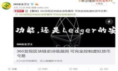   以太坊交易钱包推荐：最