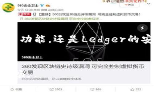   以太坊交易钱包推荐：最佳选择与市场热点分析 / 
 guanjianci 以太坊, 钱包, 交易, NFT /guanjianci 

引言

在区块链技术迅速发展的今天，以太坊作为其生态中的重量级平台，吸引了无数投资者和开发者的目光。在这个数字资产交易日益频繁的时代，选择一个合适的钱包不仅关系到资产的安全，更直接影响到交易的便利性与效率。那么，在多个钱包中，我们该如何选择最适合的以太坊交易钱包呢？


什么是以太坊钱包？

以太坊钱包是存储、管理以太坊及其代币（如ERC-20、ERC-721等）的工具。它能够让用户安全地发送和接收以太币（ETH）以及其他基于以太坊的加密货币。在不同的钱包类型中，包括热钱包和冷钱包，各有其特点与用途。


热钱包与冷钱包的区别

热钱包是连接互联网的，方便用户随时进行交易、转账。常见的热钱包包括移动端应用、网页钱包等，它们的优点是使用方便，但安全性相对较低。相反，冷钱包如硬件钱包则是断开互联网的存储方式，适合大额资产的长期保存，因此更加安全，但不太便捷。


市场上最受欢迎的以太坊交易钱包

1. **MetaMask**：  
   作为一个浏览器扩展和移动应用，MetaMask凭借其用户友好的界面迅速成为以太坊交易的热门选择。用户可以通过MetaMask方便地与去中心化应用（DApp）进行交互，进行资产管理和交易。MetaMask还支持硬件钱包的连接，通过增加安全层，提升用户资金的安全性。

2. **Trust Wallet**：  
   Trust Wallet是一个官方的移动钱包，拥有友好的用户界面，支持多种数字资产。它允许用户轻松地管理ETH及其他代币，同时也能进行DApp访问。Trust Wallet内置了去中心化交易所（DEX），让用户能迅速进行币间交易。

3. **Ledger Live**：  
   Ledger是一款著名的硬件钱包，而Ledger Live则是其配套的软件，支持用户便捷地管理和交易以太坊及其他代币。Ledger钱包以其坚固的安全性著称，非常适合长线投资者和较大金额资产的保管。

4. **Coinbase Wallet**：  
   作为一家大型交易所的推出，Coinbase Wallet结合了交易所与钱包的优势。它支持多种资产的存储与管理，用户可直接在钱包内进行交易。其安全性较高，用户也能通过私钥掌控自己的资产。

选择以太坊钱包时的考虑因素

在选择以太坊钱包时，用户需要基于以下几个要素进行判断：

ul
    listrong安全性/strong：钱包的安全性是首要考虑的因素。尽量选择知名品牌的硬件钱包，以确保资产安全。/li
    listrong用户体验/strong：简洁友好的界面可以提高用户的使用体验，尤其对于新手用户来说尤为重要。/li
    listrong功能性/strong：选择支持多种资产并提供良好交易功能的钱包，满足多样化需求。/li
    listrong社区支持/strong：活跃的社区和良好的用户反馈可以为后续的使用提供很多便利。/li
/ul

具体场景分析：使用各种钱包的体验

想象一下，一个阳光明媚的下午，约翰坐在他家中的阳台上，手里拿着他的平板，透过MetaMask轻松地了解市面上热门的NFT。阳光洒在老旧的木桌上，温暖的气息使他感到惬意。他打开钱包应用，查看自己的以太坊余额，决定购买一件心仪的数字艺术作品。几乎没有延迟，他通过MetaMask发起交易，指尖轻轻划过屏幕，心中兴奋无比。


与此同时，玛莉在她的办公室使用Ledger硬件钱包来管理大部分的以太币。作为一个职业投资者，安全是她的第一要义。虽然每次交易前都要连接Ledger Live，但她对此十分乐于接受。她知道，只有确保资产安全才能在波动的市场中保持心理平静。


更远一些，凯特在寻找一个能支持多种数字资产的移动钱包。她最终选择了Trust Wallet。轻松地切换于不同的代币之间，她的交易过程如行云流水。加上钱包内置的DApp访问功能，她得以在周末时与朋友们一起畅玩最新的去中心化游戏，享受着数字货币带来的乐趣与便捷。


以太坊钱包的未来发展趋势

随着区块链技术的不断进步，以太坊钱包也在不断演化。我们可以看到以下几大趋势：

ul
    listrong跨链功能/strong：未来的钱包将可能支持更多的区块链资产，实现无缝的跨链交易。/li
    listrong集成金融服务/strong：钱包将不仅限于资产存储功能，更可能集成借贷、交易和理财等服务，丰富用户的金融体验。/li
    listrong智能合约的应用/strong：随着智能合约的普及，以太坊钱包将能实现更多复杂的功能，简化用户的操作流程。/li
/ul

结论

选择最适合的以太坊交易钱包并没有绝对的标准，用户需要根据自己的需求、交易习惯和安全考量来进行选择。无论是MetaMask的便捷、Trust Wallet的多功能，还是Ledger的安全性，都有各自的市场定位和优势。希望本文能够为你在选择以太坊钱包时提供切实的帮助和参考，让你在这个动荡市场中游刃有余。


通过真实场景和细腻描绘的结合，我们能够在内容中更好地体验到以太坊交易钱包的重要性与实用性。继续保持对市场的关注，将会让你的投资之路愈加顺畅。