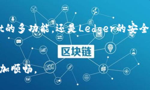   以太坊交易钱包推荐：最佳选择与市场热点分析 / 
 guanjianci 以太坊, 钱包, 交易, NFT /guanjianci 

引言

在区块链技术迅速发展的今天，以太坊作为其生态中的重量级平台，吸引了无数投资者和开发者的目光。在这个数字资产交易日益频繁的时代，选择一个合适的钱包不仅关系到资产的安全，更直接影响到交易的便利性与效率。那么，在多个钱包中，我们该如何选择最适合的以太坊交易钱包呢？


什么是以太坊钱包？

以太坊钱包是存储、管理以太坊及其代币（如ERC-20、ERC-721等）的工具。它能够让用户安全地发送和接收以太币（ETH）以及其他基于以太坊的加密货币。在不同的钱包类型中，包括热钱包和冷钱包，各有其特点与用途。


热钱包与冷钱包的区别

热钱包是连接互联网的，方便用户随时进行交易、转账。常见的热钱包包括移动端应用、网页钱包等，它们的优点是使用方便，但安全性相对较低。相反，冷钱包如硬件钱包则是断开互联网的存储方式，适合大额资产的长期保存，因此更加安全，但不太便捷。


市场上最受欢迎的以太坊交易钱包

1. **MetaMask**：  
   作为一个浏览器扩展和移动应用，MetaMask凭借其用户友好的界面迅速成为以太坊交易的热门选择。用户可以通过MetaMask方便地与去中心化应用（DApp）进行交互，进行资产管理和交易。MetaMask还支持硬件钱包的连接，通过增加安全层，提升用户资金的安全性。

2. **Trust Wallet**：  
   Trust Wallet是一个官方的移动钱包，拥有友好的用户界面，支持多种数字资产。它允许用户轻松地管理ETH及其他代币，同时也能进行DApp访问。Trust Wallet内置了去中心化交易所（DEX），让用户能迅速进行币间交易。

3. **Ledger Live**：  
   Ledger是一款著名的硬件钱包，而Ledger Live则是其配套的软件，支持用户便捷地管理和交易以太坊及其他代币。Ledger钱包以其坚固的安全性著称，非常适合长线投资者和较大金额资产的保管。

4. **Coinbase Wallet**：  
   作为一家大型交易所的推出，Coinbase Wallet结合了交易所与钱包的优势。它支持多种资产的存储与管理，用户可直接在钱包内进行交易。其安全性较高，用户也能通过私钥掌控自己的资产。

选择以太坊钱包时的考虑因素

在选择以太坊钱包时，用户需要基于以下几个要素进行判断：

ul
    listrong安全性/strong：钱包的安全性是首要考虑的因素。尽量选择知名品牌的硬件钱包，以确保资产安全。/li
    listrong用户体验/strong：简洁友好的界面可以提高用户的使用体验，尤其对于新手用户来说尤为重要。/li
    listrong功能性/strong：选择支持多种资产并提供良好交易功能的钱包，满足多样化需求。/li
    listrong社区支持/strong：活跃的社区和良好的用户反馈可以为后续的使用提供很多便利。/li
/ul

具体场景分析：使用各种钱包的体验

想象一下，一个阳光明媚的下午，约翰坐在他家中的阳台上，手里拿着他的平板，透过MetaMask轻松地了解市面上热门的NFT。阳光洒在老旧的木桌上，温暖的气息使他感到惬意。他打开钱包应用，查看自己的以太坊余额，决定购买一件心仪的数字艺术作品。几乎没有延迟，他通过MetaMask发起交易，指尖轻轻划过屏幕，心中兴奋无比。


与此同时，玛莉在她的办公室使用Ledger硬件钱包来管理大部分的以太币。作为一个职业投资者，安全是她的第一要义。虽然每次交易前都要连接Ledger Live，但她对此十分乐于接受。她知道，只有确保资产安全才能在波动的市场中保持心理平静。


更远一些，凯特在寻找一个能支持多种数字资产的移动钱包。她最终选择了Trust Wallet。轻松地切换于不同的代币之间，她的交易过程如行云流水。加上钱包内置的DApp访问功能，她得以在周末时与朋友们一起畅玩最新的去中心化游戏，享受着数字货币带来的乐趣与便捷。


以太坊钱包的未来发展趋势

随着区块链技术的不断进步，以太坊钱包也在不断演化。我们可以看到以下几大趋势：

ul
    listrong跨链功能/strong：未来的钱包将可能支持更多的区块链资产，实现无缝的跨链交易。/li
    listrong集成金融服务/strong：钱包将不仅限于资产存储功能，更可能集成借贷、交易和理财等服务，丰富用户的金融体验。/li
    listrong智能合约的应用/strong：随着智能合约的普及，以太坊钱包将能实现更多复杂的功能，简化用户的操作流程。/li
/ul

结论

选择最适合的以太坊交易钱包并没有绝对的标准，用户需要根据自己的需求、交易习惯和安全考量来进行选择。无论是MetaMask的便捷、Trust Wallet的多功能，还是Ledger的安全性，都有各自的市场定位和优势。希望本文能够为你在选择以太坊钱包时提供切实的帮助和参考，让你在这个动荡市场中游刃有余。


通过真实场景和细腻描绘的结合，我们能够在内容中更好地体验到以太坊交易钱包的重要性与实用性。继续保持对市场的关注，将会让你的投资之路愈加顺畅。