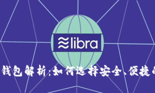 比特币钱包解析：如何选择安全、便捷的钱包？