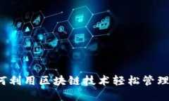 贝壳钱包：如何利用区块