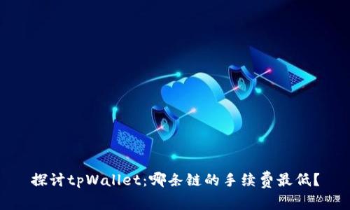 探讨tpWallet：哪条链的手续费最低？