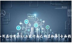 如何在tpWallet上发行自己的