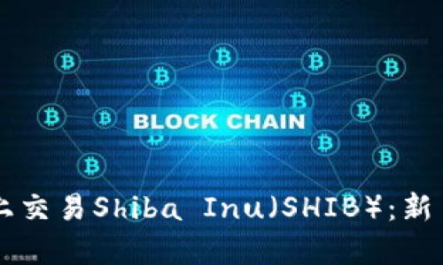如何在tpWallet上交易Shiba Inu（SHIB）：新手指南与实用技巧