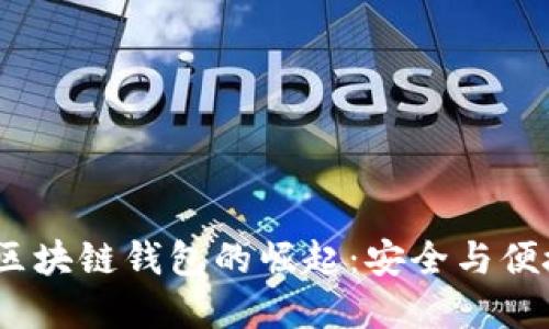 2023年跨区块链钱包的崛起：安全与便捷的新选择